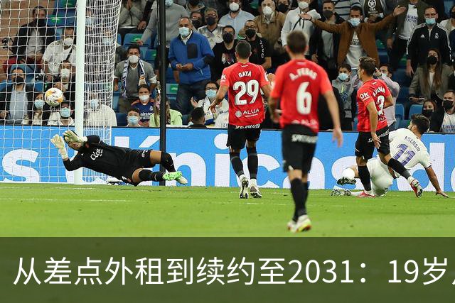 从差点外租到续约至2031：19岁卢利在加斯佩里尼手下翻身