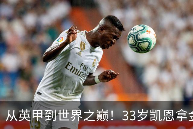 从英甲到世界之巅！33岁凯恩拿金球奖是灰姑娘的故事