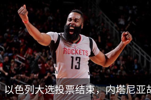 以色列大选投票结束，内塔尼亚胡连任的可能性，已经远远低于下台