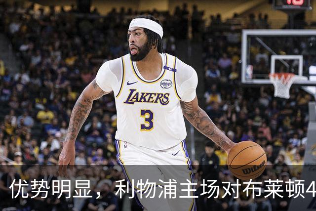 优势明显，利物浦主场对布莱顿4连胜，过去13场只输过1场
