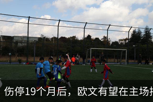 伤停19个月后，欧文有望在主场揭幕战复出