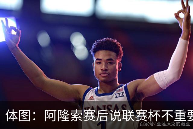 体图：阿隆索赛后说联赛杯不重要引发争议，被指责双标和撒谎