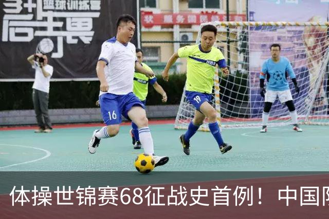 体操世锦赛68征战史首例！中国队创一奇迹：团体全能4项均夺牌