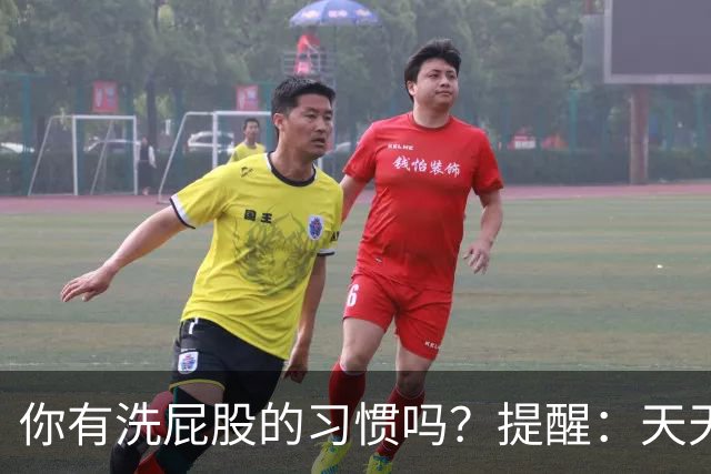 你有洗屁股的习惯吗？提醒：天天洗肛门的人，能收获3个惊人好处