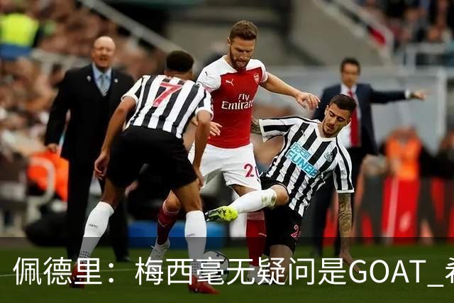 佩德里：梅西毫无疑问是GOAT 希望他儿子来巴萨 有他一半水平都行
