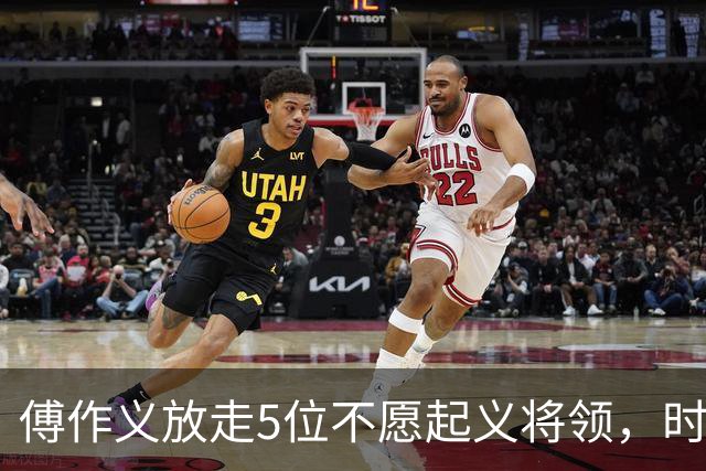 傅作义放走5位不愿起义将领，时隔三十年，几人结局天差地别
