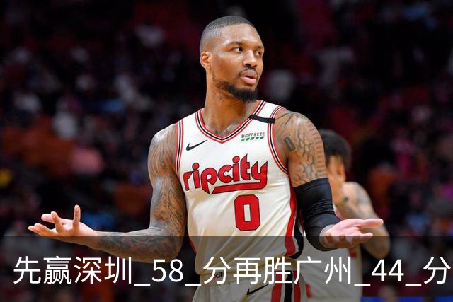 先赢深圳 58 分再胜广州 44 分，北京队争冠对手只剩他们自己