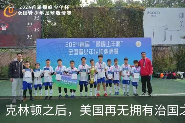克林顿之后，美国再无拥有治国之才的总统。克林顿在任的八年，把美国经济带到了一个巅峰