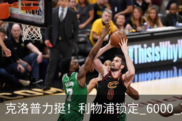 克洛普力挺！利物浦锁定 6000 万巨星！德甲王牌或空降安菲尔德