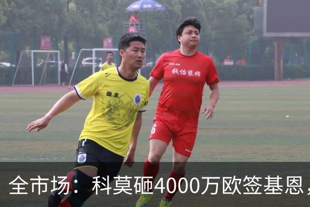 全市场：科莫砸4000万欧签基恩，但杜维卡斯表现抢眼