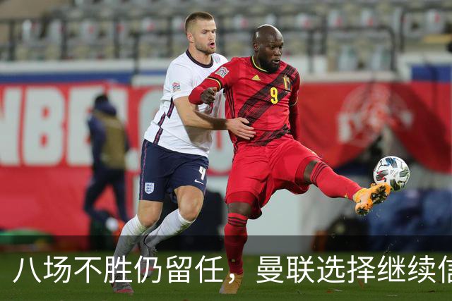 八场不胜仍留任，曼联选择继续信任卡里克