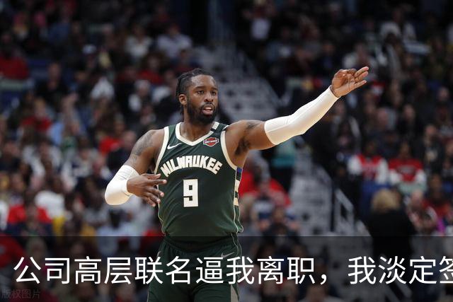 公司高层联名逼我离职，我淡定签了字，老总追问核心系统代码呢，我冷笑道：早删了，著作权在我名下