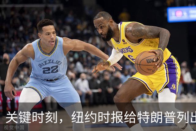 关键时刻，纽约时报给特朗普列出三条罪状