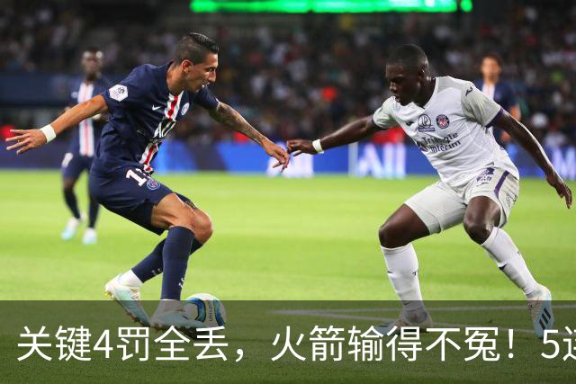 关键4罚全丢，火箭输得不冤！5连胜躺升联盟第一，超级黑马成唯一不败