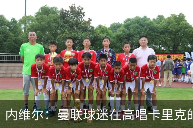 内维尔：曼联球迷在高唱卡里克的歌，因为他们知道未来会发生什么