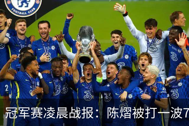 冠军赛凌晨战报：陈熠被打一波7-0仍大逆转，国乒3胜！附28日赛程