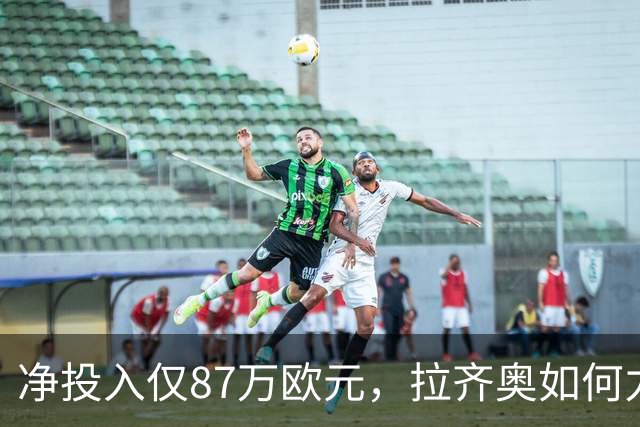 净投入仅87万欧元，拉齐奥如何力压国米登顶意甲？