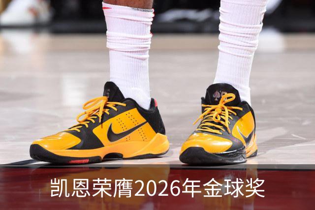 凯恩荣膺2026年金球奖