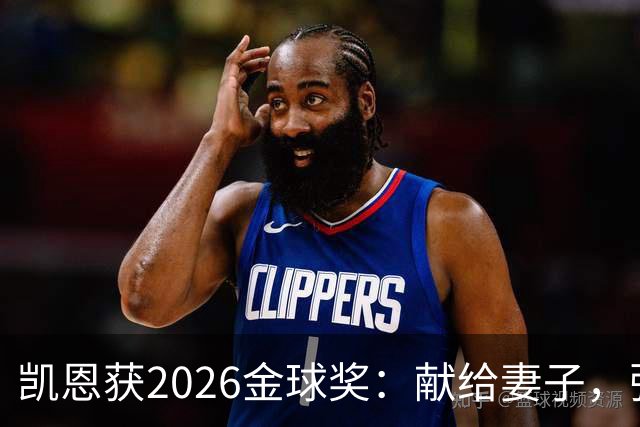 凯恩获2026金球奖：献给妻子，弥补25年断档
