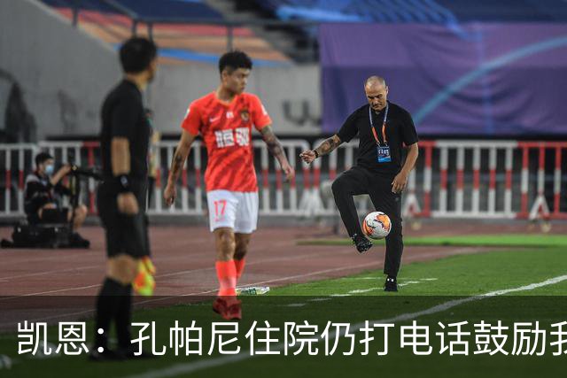 凯恩：孔帕尼住院仍打电话鼓励我，希望金球奖给他带来能量
