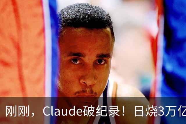 刚刚，Claude破纪录！日烧3万亿Token，神秘Fable 5.5压轴登场