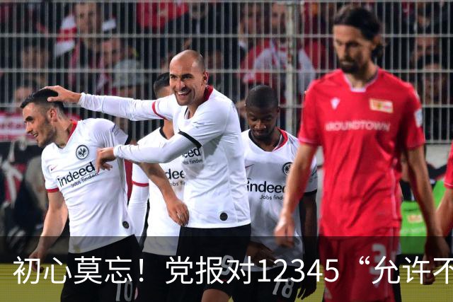 初心莫忘！党报对12345“允许不满意工单”点名！“为人民服务”别丢