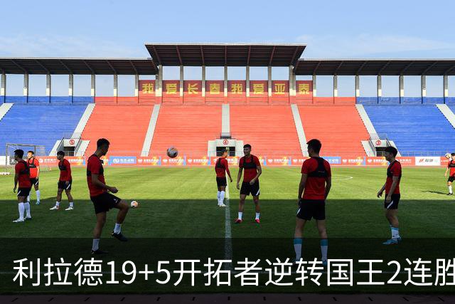 利拉德19+5开拓者逆转国王2连胜，阿卡夫33分小萨27+19+10