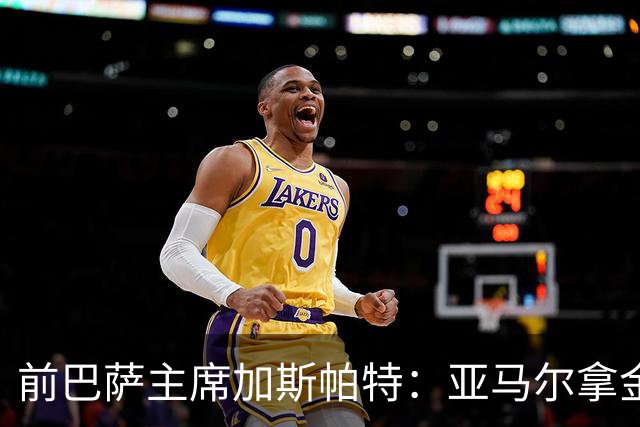 前巴萨主席加斯帕特：亚马尔拿金球最好，没拿对巴萨也未必坏