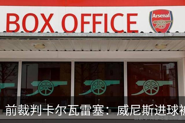 前裁判卡尔瓦雷塞：威尼斯进球被吹有技术依据，别再制造争议
