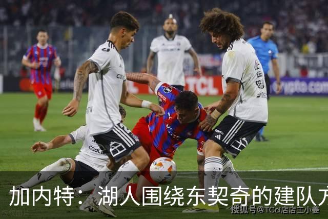 加内特：湖人围绕东契奇的建队方向正确 里夫斯现在非常自信