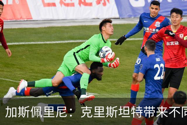 加斯佩里尼：克里斯坦特带来不同变量，客场赢那不勒斯将是实力宣言