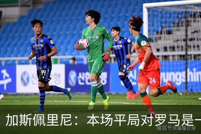 加斯佩里尼：本场平局对罗马是一针强心剂，巴列尔迪是很大的补强