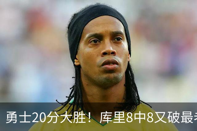 勇士20分大胜！库里8中8又破最老纪录，11号秀31+12+6光速兑现承诺