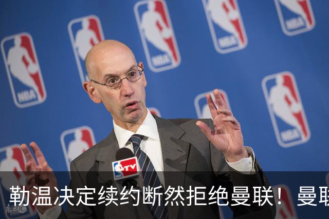 勒温决定续约断然拒绝曼联！曼联觊觎巴萨马竞双星，但更可能1500万签一人