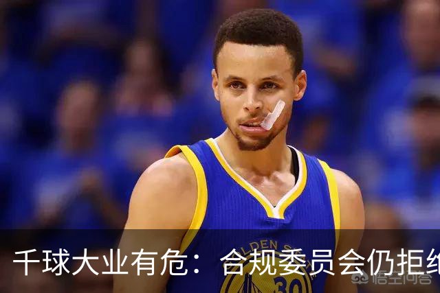 千球大业有危：合规委员会仍拒绝承认C罗争议进球