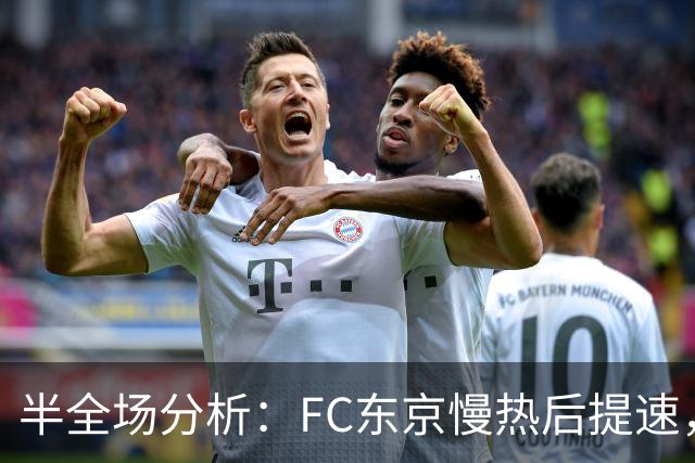 半全场分析：FC东京慢热后提速，水户蜀葵领先优势稳吗？