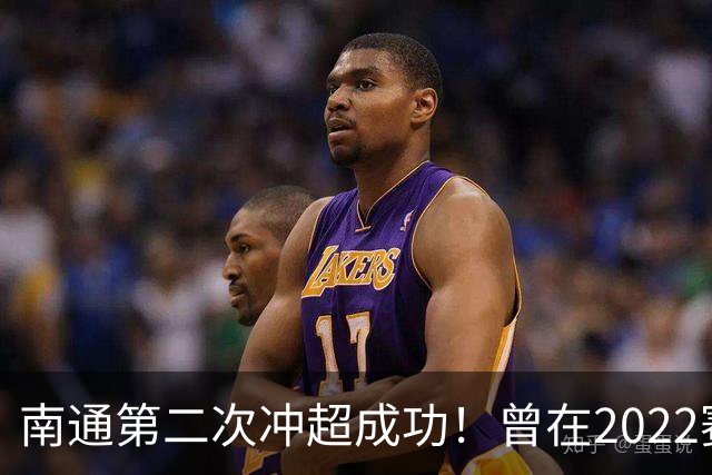 南通第二次冲超成功！曾在2022赛季提前两轮升超