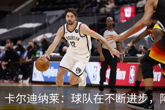卡尔迪纳莱：球队在不断进步，阿莫林的轮换和换人处理得很好