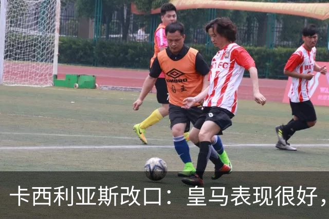 卡西利亚斯改口：皇马表现很好，穆里尼奥的战术安排非常出色
