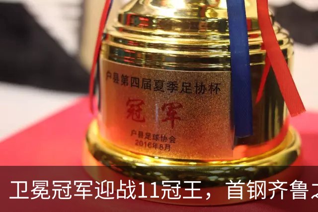卫冕冠军迎战11冠王，首钢齐鲁之行遇硬仗，CBA再赛3轮，央视直播8场