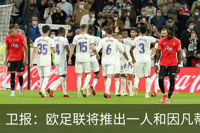 卫报：欧足联将推出一人和因凡蒂诺竞争FIFA主席 温格不太可能