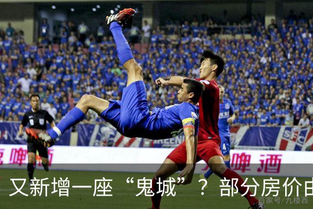 又新增一座“鬼城”？部分房价由2万跌穿至4千，如今却无人问津