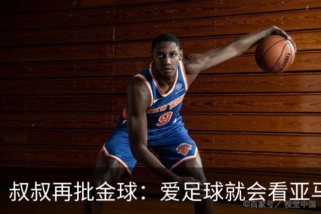 叔叔再批金球：爱足球就会看亚马尔而非凯恩 后者生涯大概就剩3天