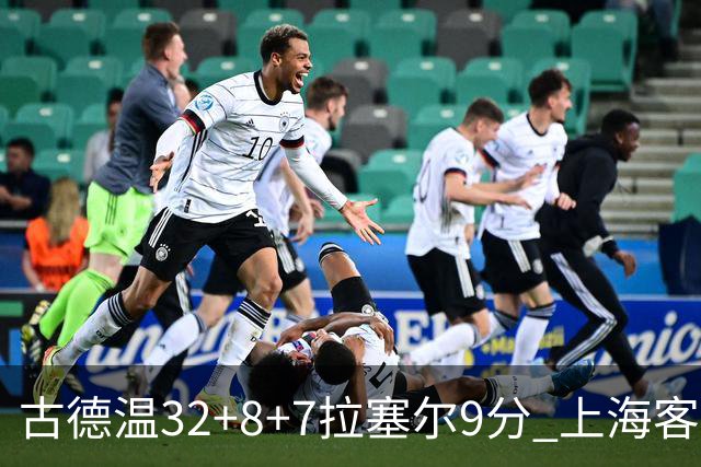 古德温32+8+7拉塞尔9分 上海客场险胜浙江