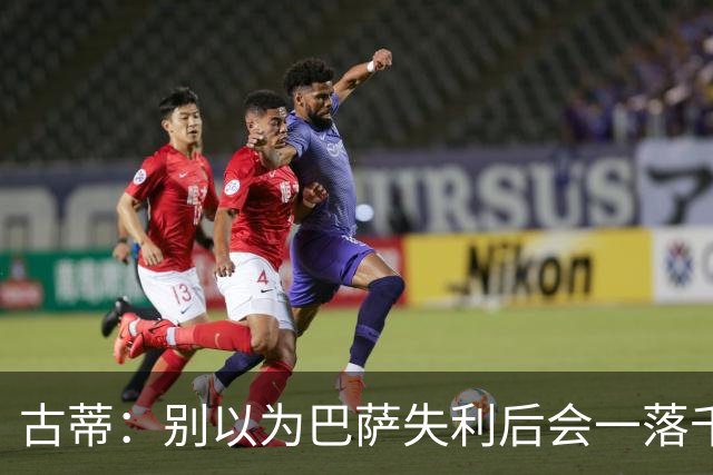 古蒂：别以为巴萨失利后会一落千丈，他们仍是各赛事的夺冠热门