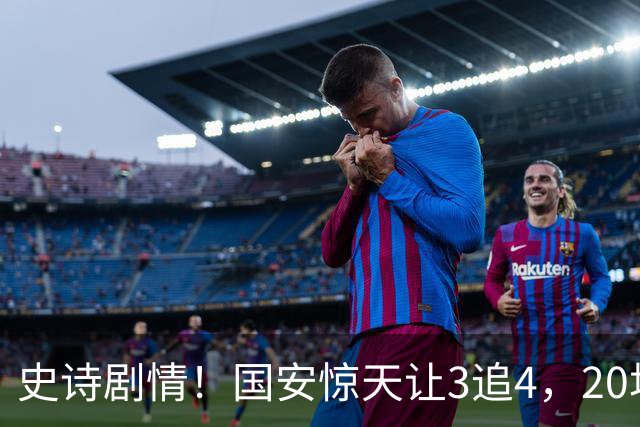 史诗剧情！国安惊天让3追4，20场不败封神，中超保级大局敲定