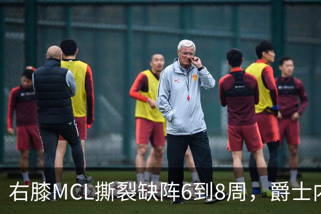 右膝MCL撕裂缺阵6到8周，爵士内线又少一人
