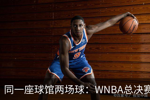 同一座球馆两场球：WNBA总决赛G6与NBA赛程撞车