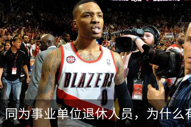 同为事业单位退休人员，为什么有的人有退休生活补贴有的没有？