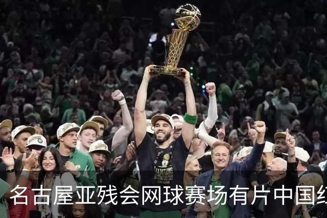 名古屋亚残会网球赛场有片中国红，李晓辉包揽女单、女双冠军